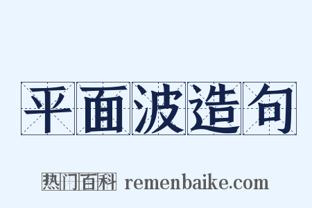 平面波造句是什么意思的图片